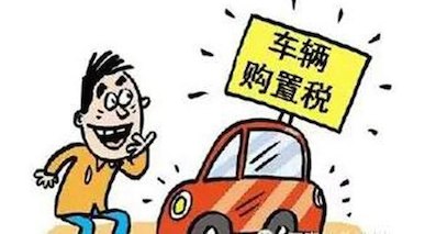 bsports必一体育购置税优惠政策延续 2017年按7.5%征收