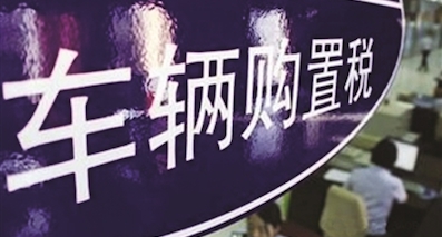 多交2.5%购置税到底增加多少成本？我们算给你看！
