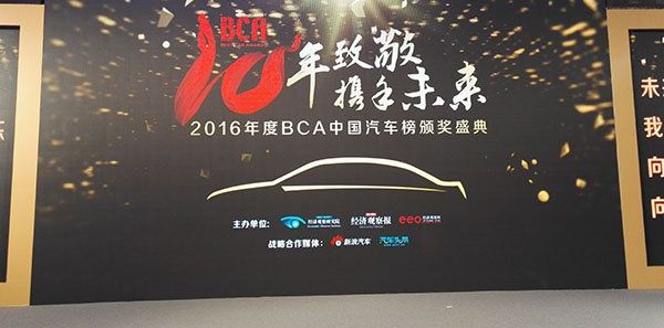 2016年BCA中国bsports必一体育榜究竟哪些车企得奖了？