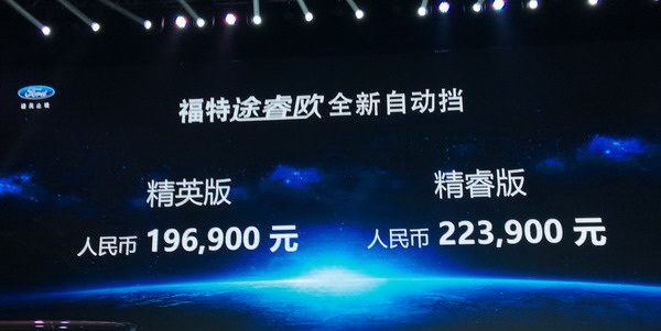 江铃福特途睿欧正式上市 售价19.69-22.39万元