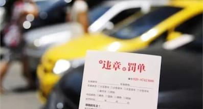 那些年，我们交的违章罚款钱都去哪了？