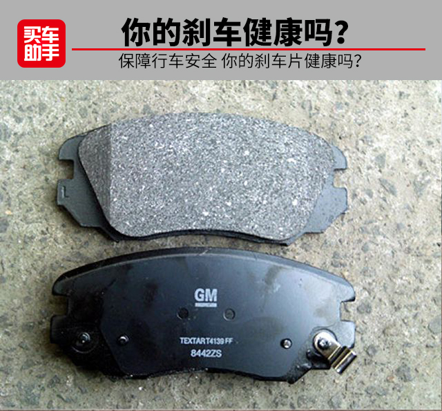 刹车片知识 保障行车安全 你的刹车片健康吗？