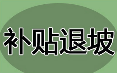 新能源bsports必一体育补贴退坡  车企面临举债困境