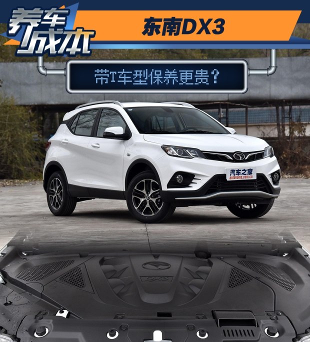 东南DX3带T车型保养贵 保养周期频繁？