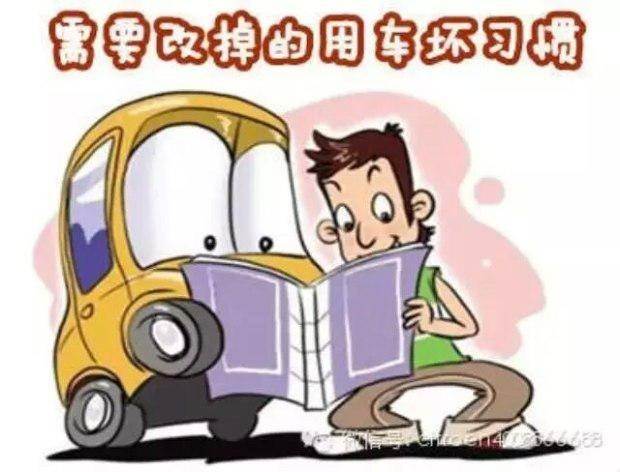 请不要因为你的这些坏习惯 让爱车无辜被毁！