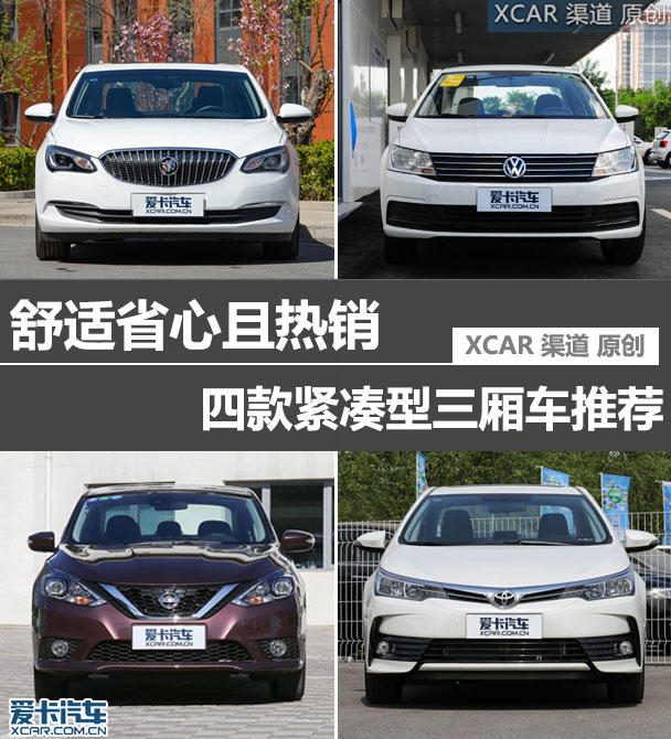 舒适省心且热销 四款紧凑型三厢车推荐