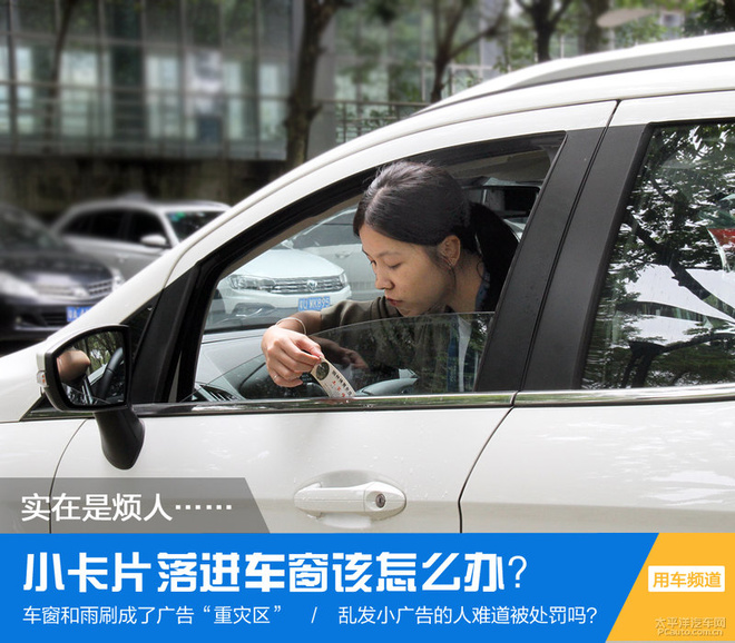 小广告实在是恼人 小卡片落进车窗该怎么办？