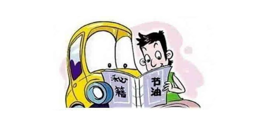 bsports必一体育省油小窍门儿 老司机也不知道这么多方法