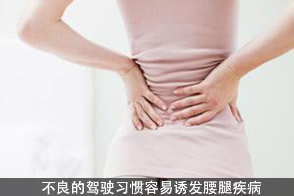 开车族请正确护腰 哪些习惯会致腰腿疾病