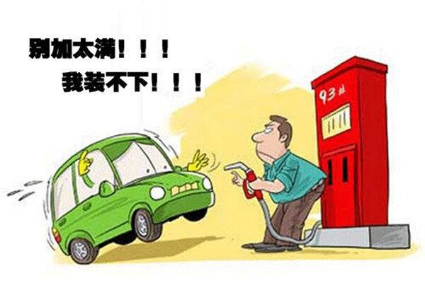 给爱车加油 你都遇到过哪些误区？