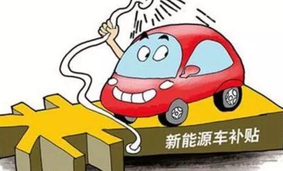 汽协会长董杨：补贴新政即将出台，地补或改变？