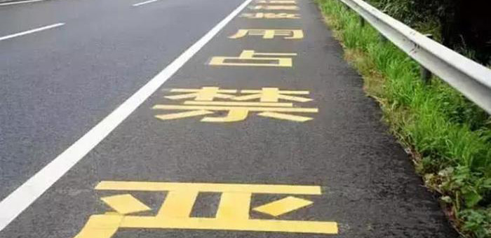人大代表建议：违法占用高速应急车道扣12分