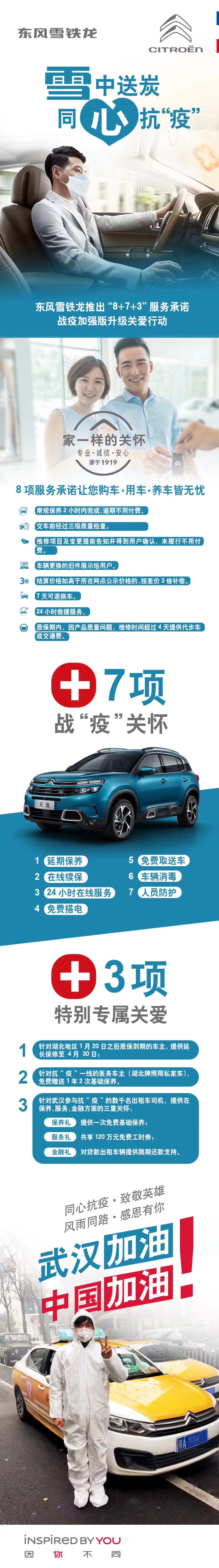东风雪铁龙推出“8+7+3”战疫加强版行动