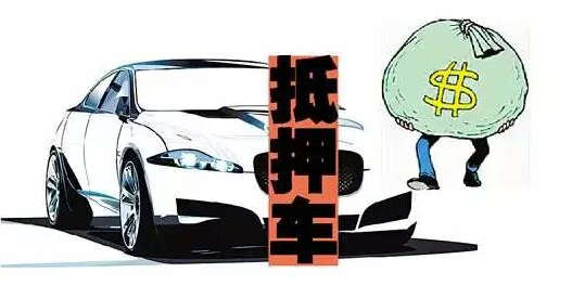 传闻中的抵押车到底能不能买？