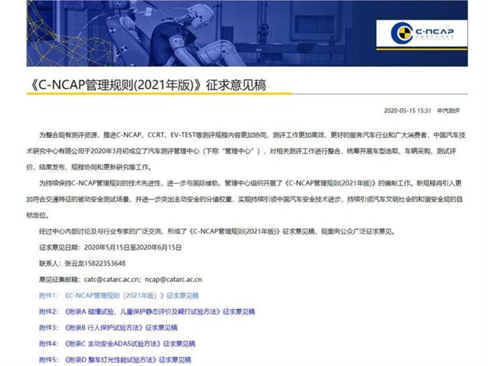 意见征求 C-NCAP将升级最新版碰撞规则
