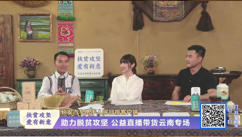 长安公益直播爆火 直播带货成企业扶贫新风向？