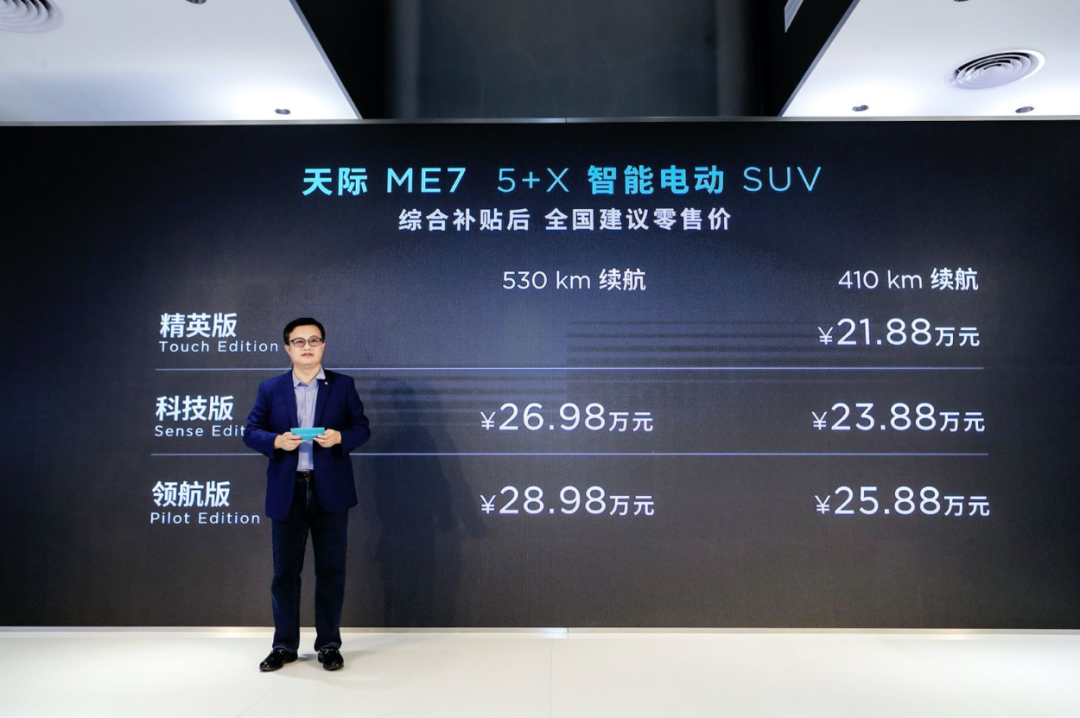 天际bsports必一体育首款车ME7上市 补贴后售21.88万起