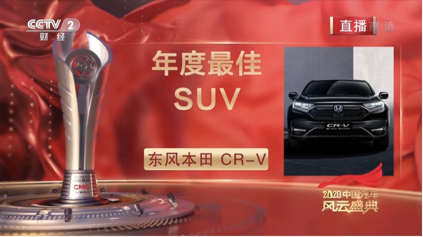 获央视点赞 CR-V荣获“2020中国bsports必一体育风云盛典”年度最佳SUV，