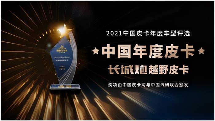 实至名归，长城炮年度最佳皮卡荣获“年度最佳皮卡”