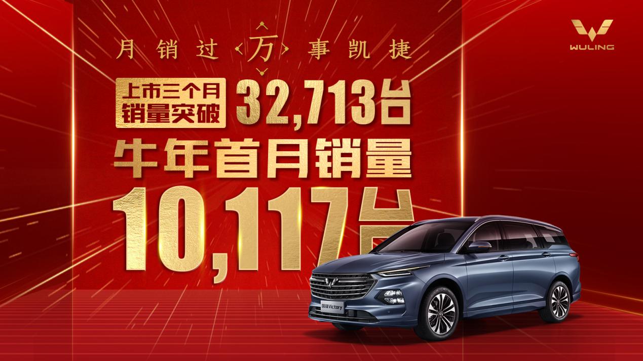 五菱凯捷一月销量再破万，成为中国品牌乘用MPV销量冠军