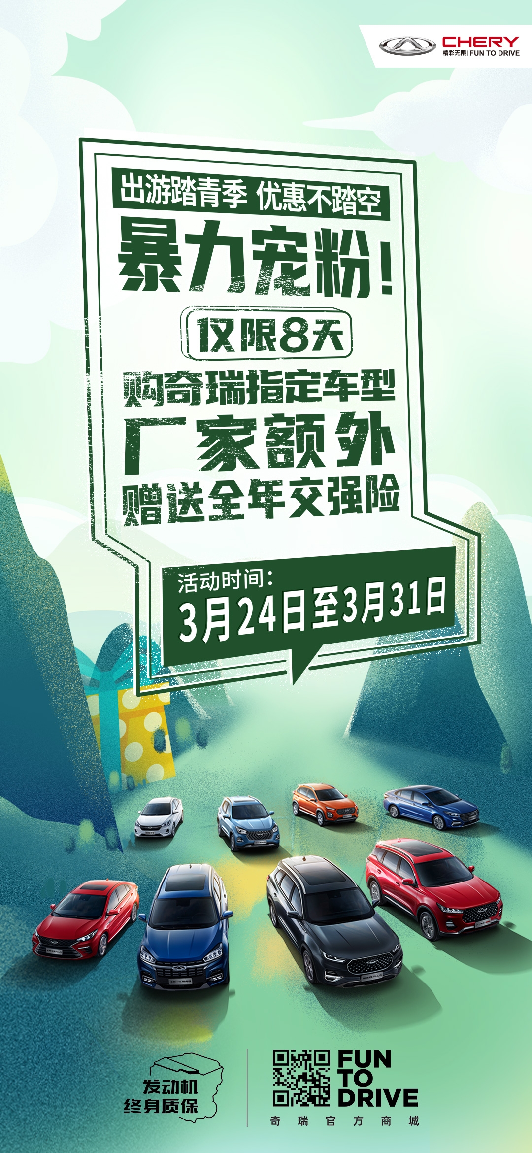 购奇瑞指定车型 厂家额外赠送全年交强险