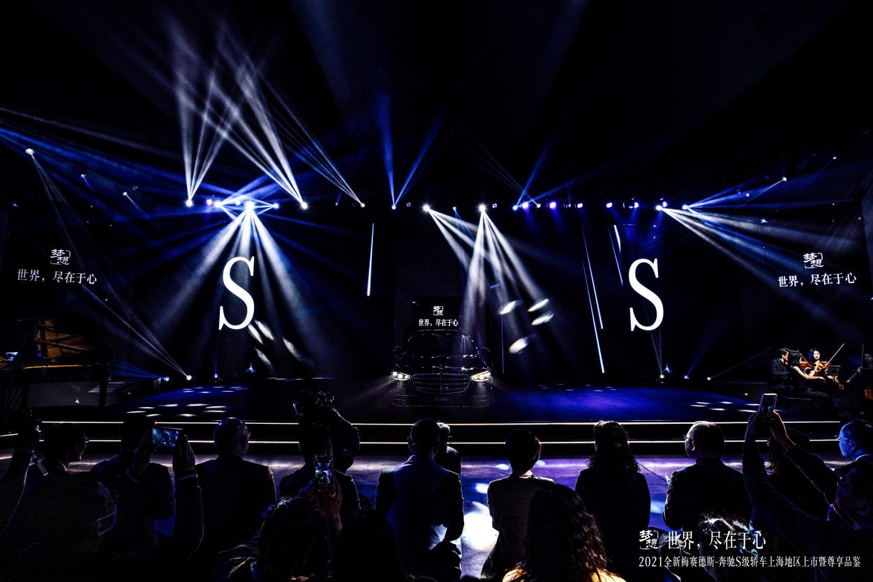 世界，尽在于心丨2021全新梅赛德斯-奔驰S级轿车上海地区上市