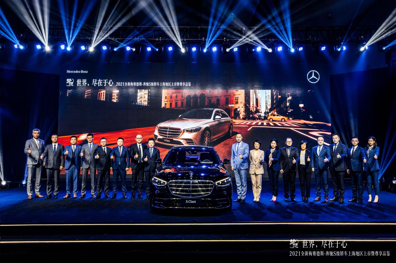 世界，尽在于心丨2021全新梅赛德斯-奔驰S级轿车上海地区上市