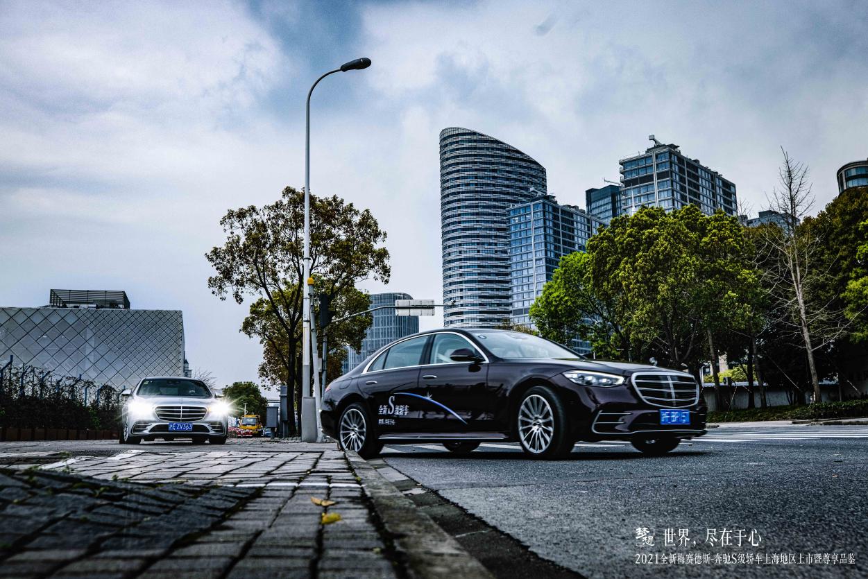 世界，尽在于心丨2021全新梅赛德斯-奔驰S级轿车上海地区上市