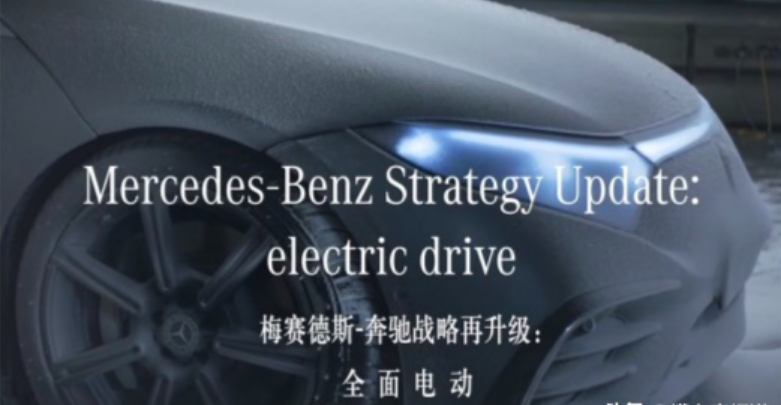 奔驰电动化战略：2030年全面转型电动时代