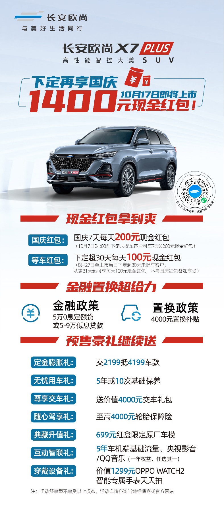 长安欧尚X7PLUS将于10月17日上市，下定再享国庆1400元现金红包