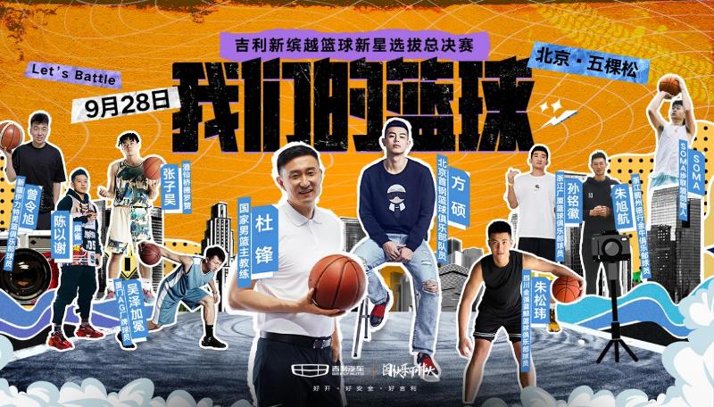 以篮球之名集结 新缤越如何与年轻人玩在一起？