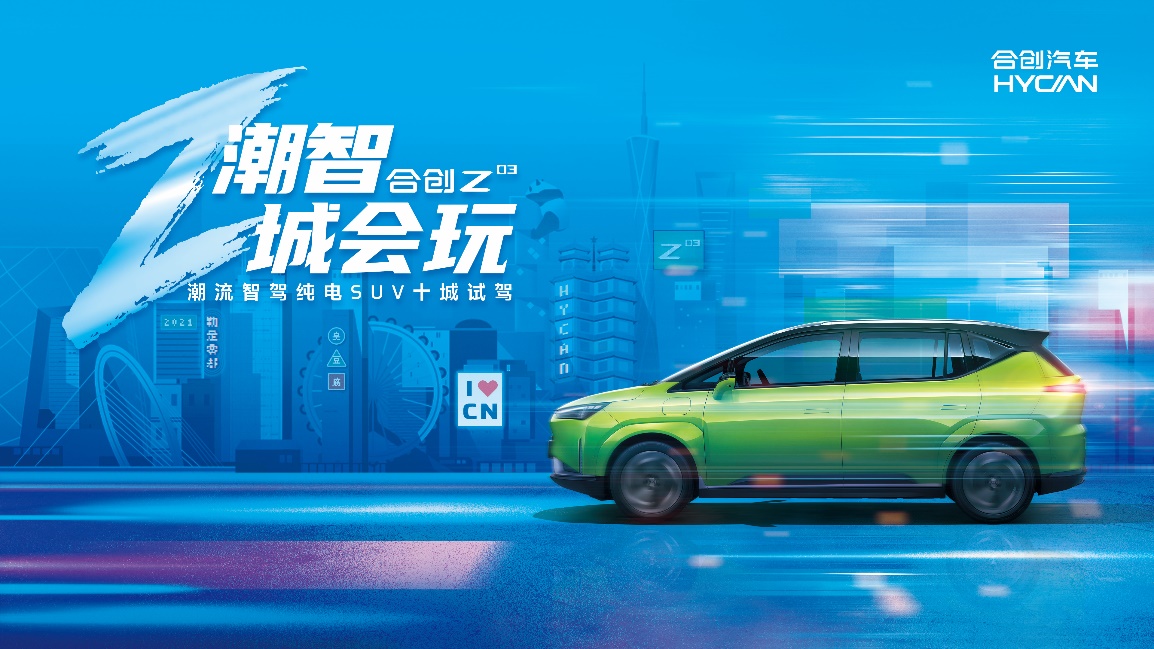 探索你的本命之城，合创Z03十城试驾即将潮智开启