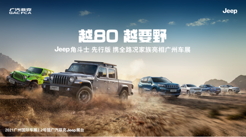 Jeep®角斗士先行版领衔全地形SUV家族亮相