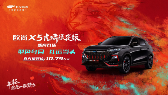 限666台 长安欧尚X5虎啸限定版售10.79万元
