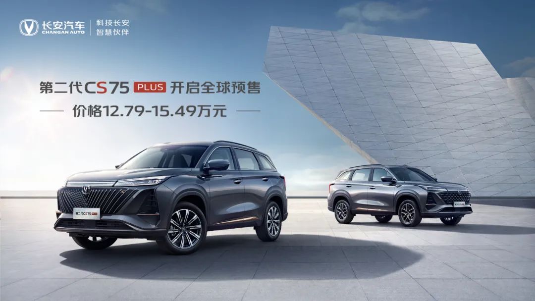 长安第二代CS75PLUS预售12.79万元起