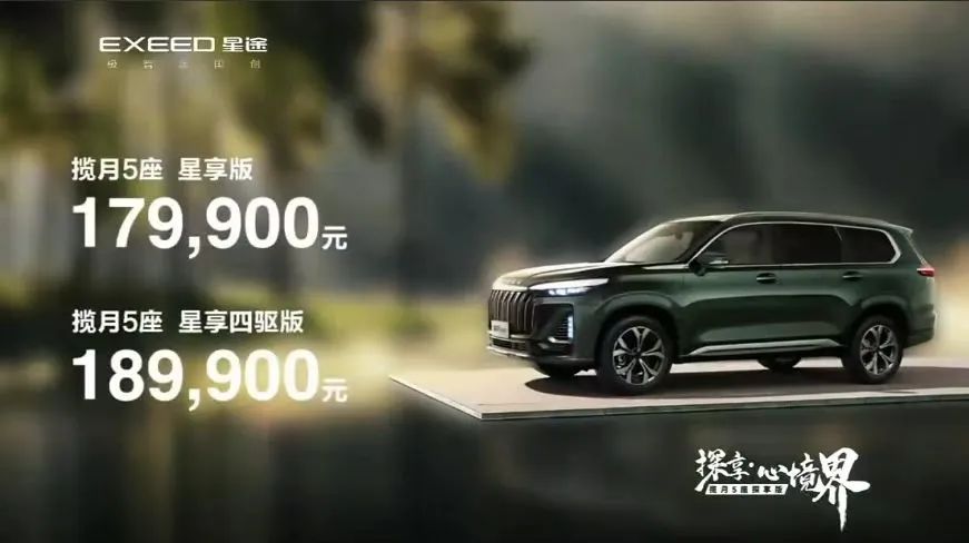 开启轻奢户外生活方式，星途揽月5座探享版17.99万起售