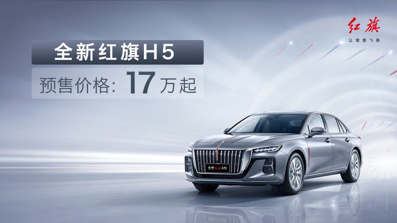 首搭自主研发混动系统，全新红旗H5预售17万元起