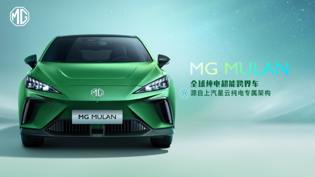 MG首款全球车命名MULAN，定位纯电跨界车型