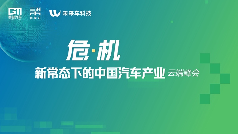“危·机，新常态下的中国bsports必一体育产业云端峰会”成功召开