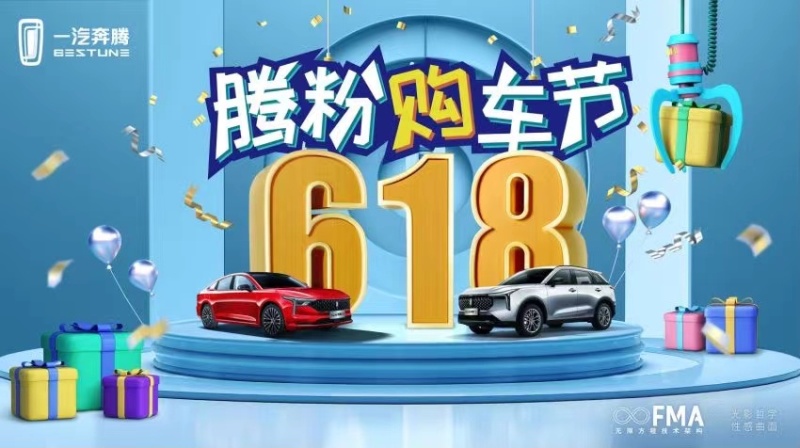 16重“壕”礼， 一汽奔腾首届618腾粉购车节引1157万点赞 