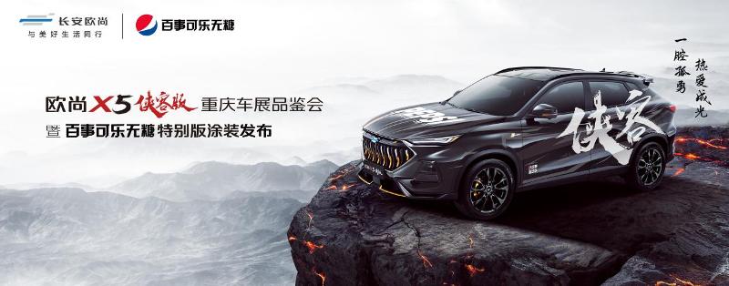 不一样的品鉴会！欧尚X5侠客版联动百事可乐无糖潮酷开展！