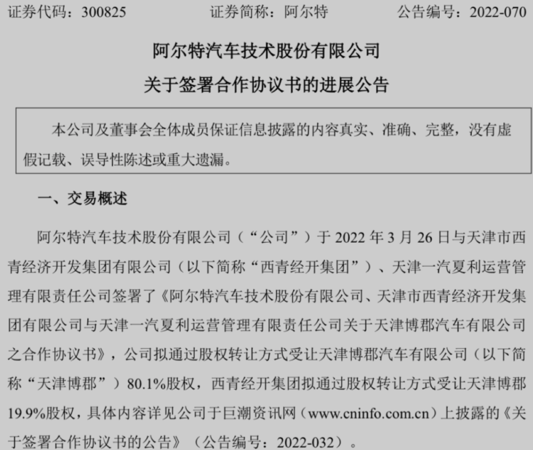 收购博郡入局造车，年营收不到13亿的阿尔特有戏吗？