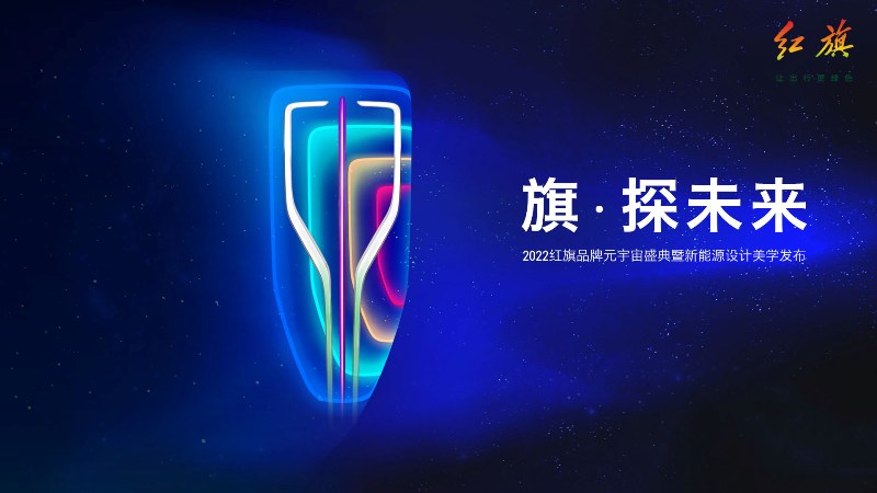 最早2023年上市，红旗发三款新能源概念车