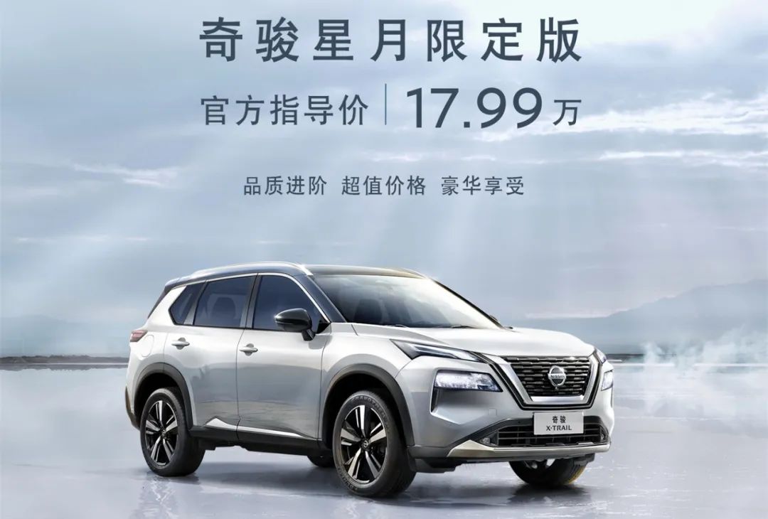 减价又增配，全新一代奇骏星月限定版一定不可错过