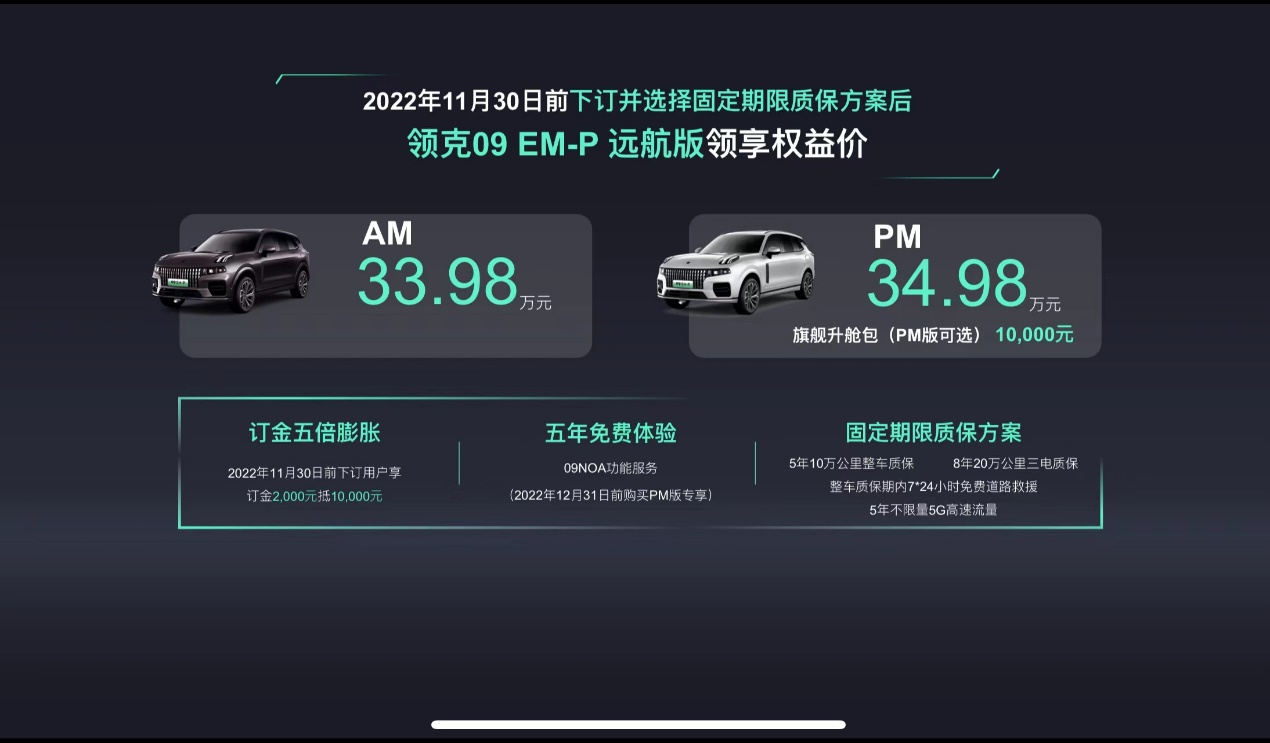 即刻下订33.98万元起，领克09 EM-P远航版正式上市