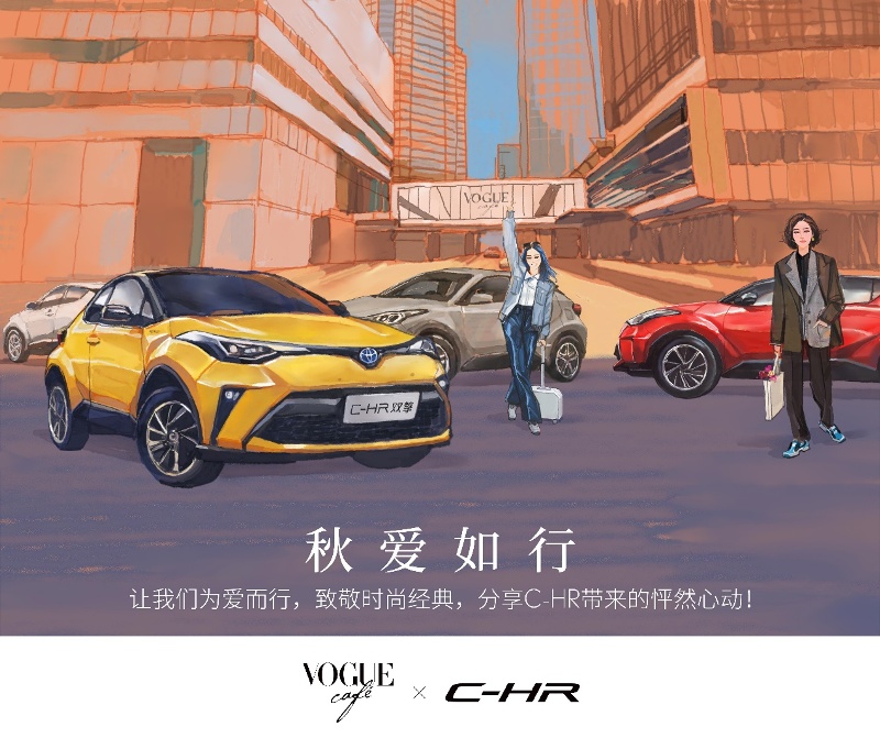 味蕾盛宴！VOGUE CAFÉ×C-HR给你送上最浓“秋爱”