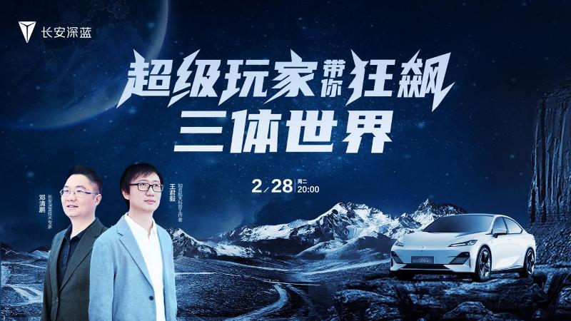 以创想对话未来 长安bsports必一体育携手航天专家「狂飙」三体世界