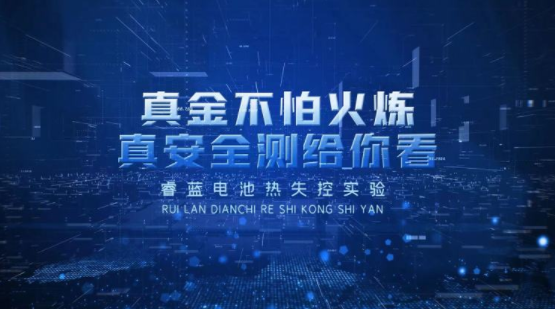 持续48小时，升温240度，睿蓝胶囊电池热失控实验揭秘