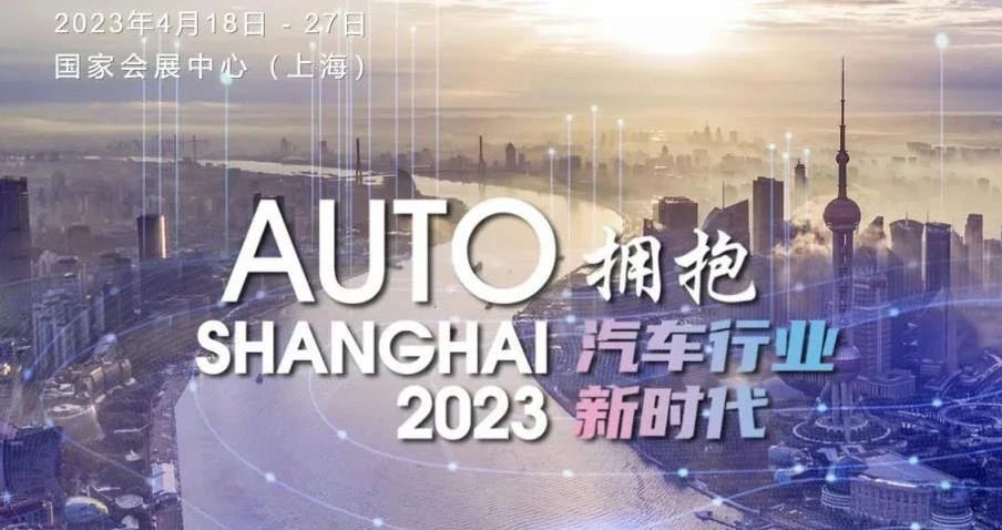 2023上海车展：在内卷的时代，迎来最好的机遇