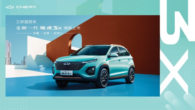 主打实惠，5.99万元起售奇瑞全新瑞虎3x